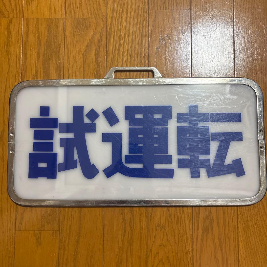 近鉄行先板 試運転