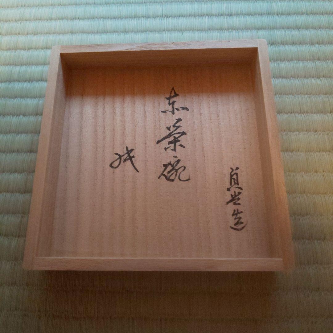 A 265         赤楽・貞光     ( 坐忘斎お家元箱書 )