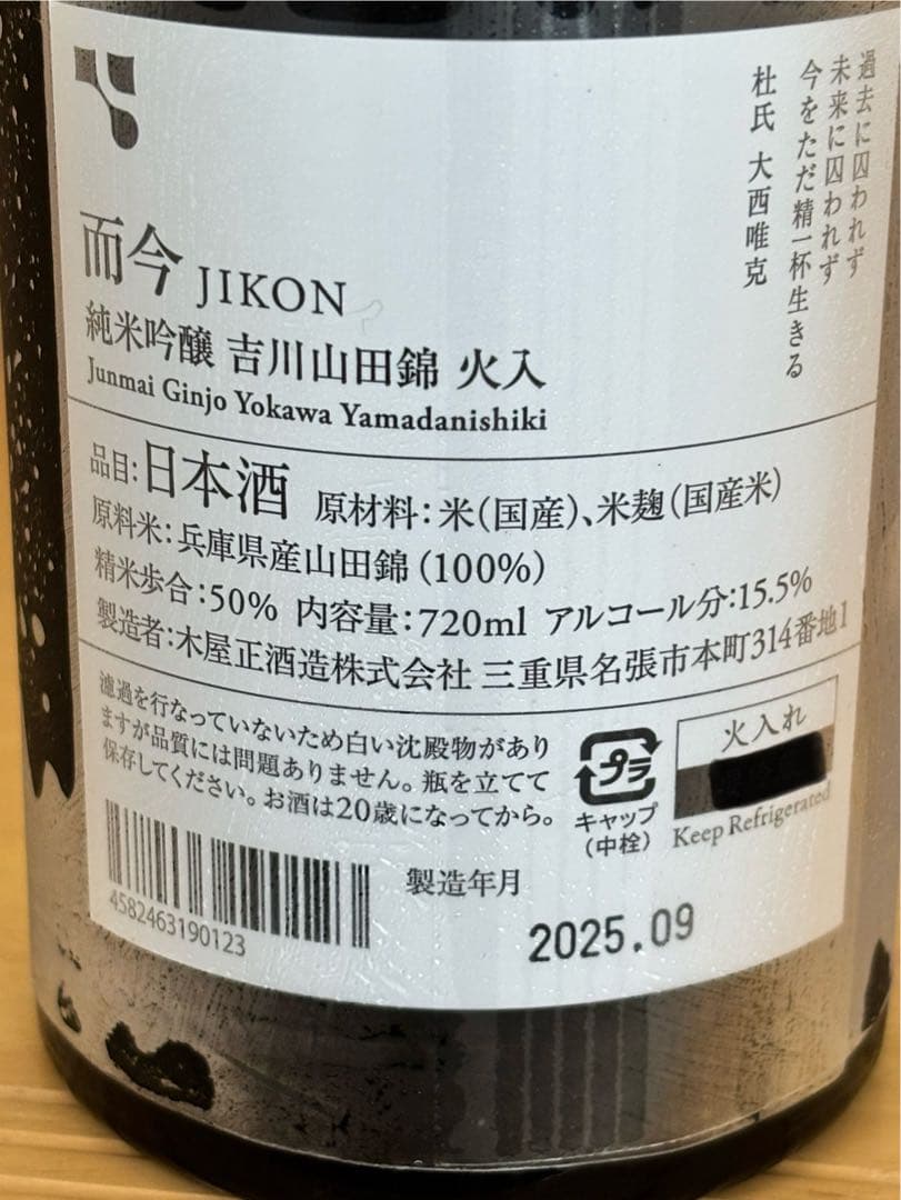 而今　純米吟醸　吉川山田錦　レア酒