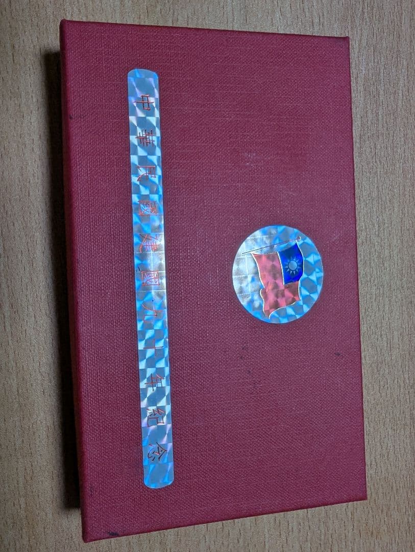 2001 中華民国 台湾　銀貨 50圓 建国90年記念銀貨 純銀999