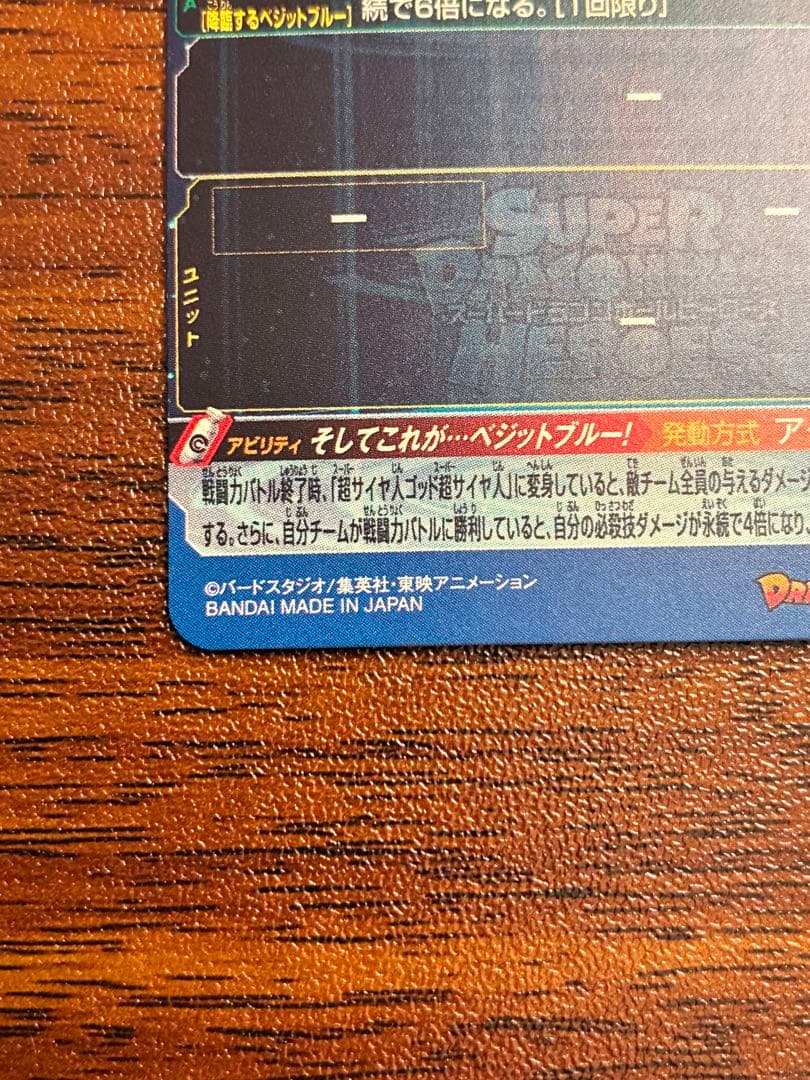 スーパードラゴンボールヒーローズ ベジットブルー UGM4-SEC LC