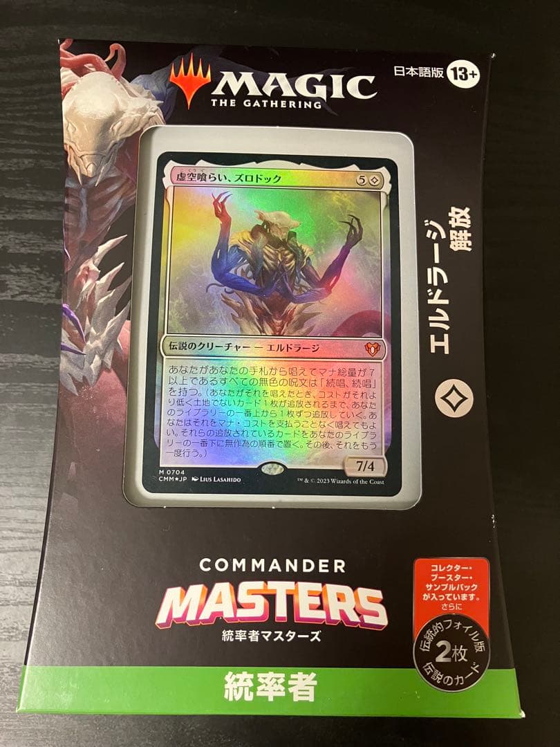 MTG 統率者マスターズ エルドラージ解放 未開封 日本語版