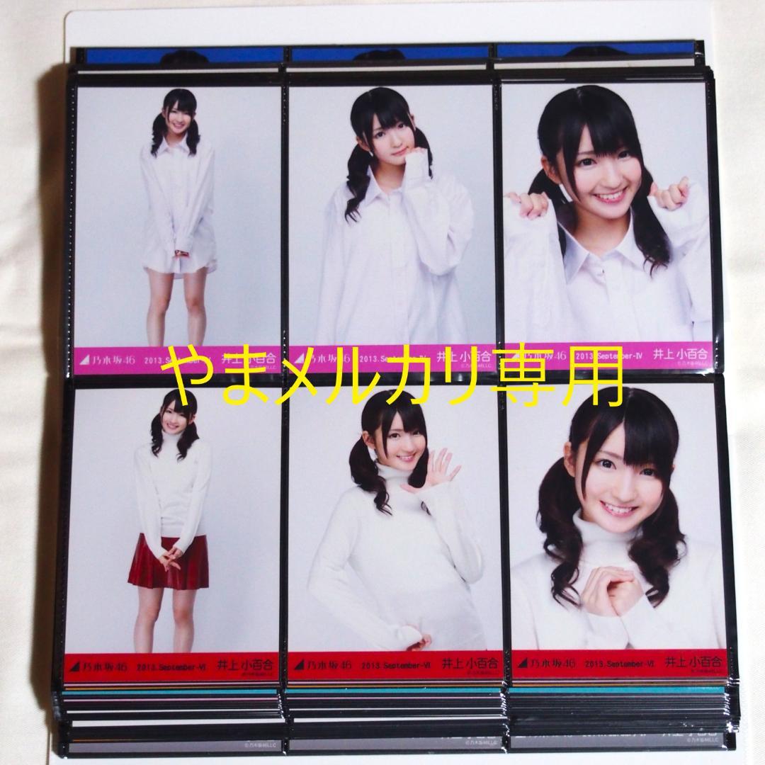 乃木坂46 井上小百合 生写真 2013年版 まとめ売り その②