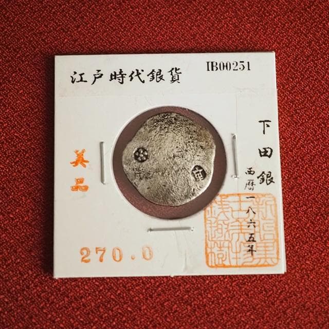下田銀　小判　古銭　アンティーク品　古物　コレクション