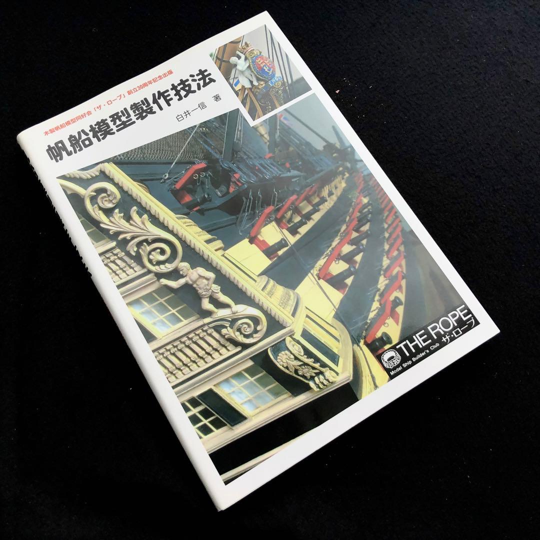 「帆船模型製作技法 - 木製帆船模型同好会「ザ・ロープ」創立30周年記念出版」