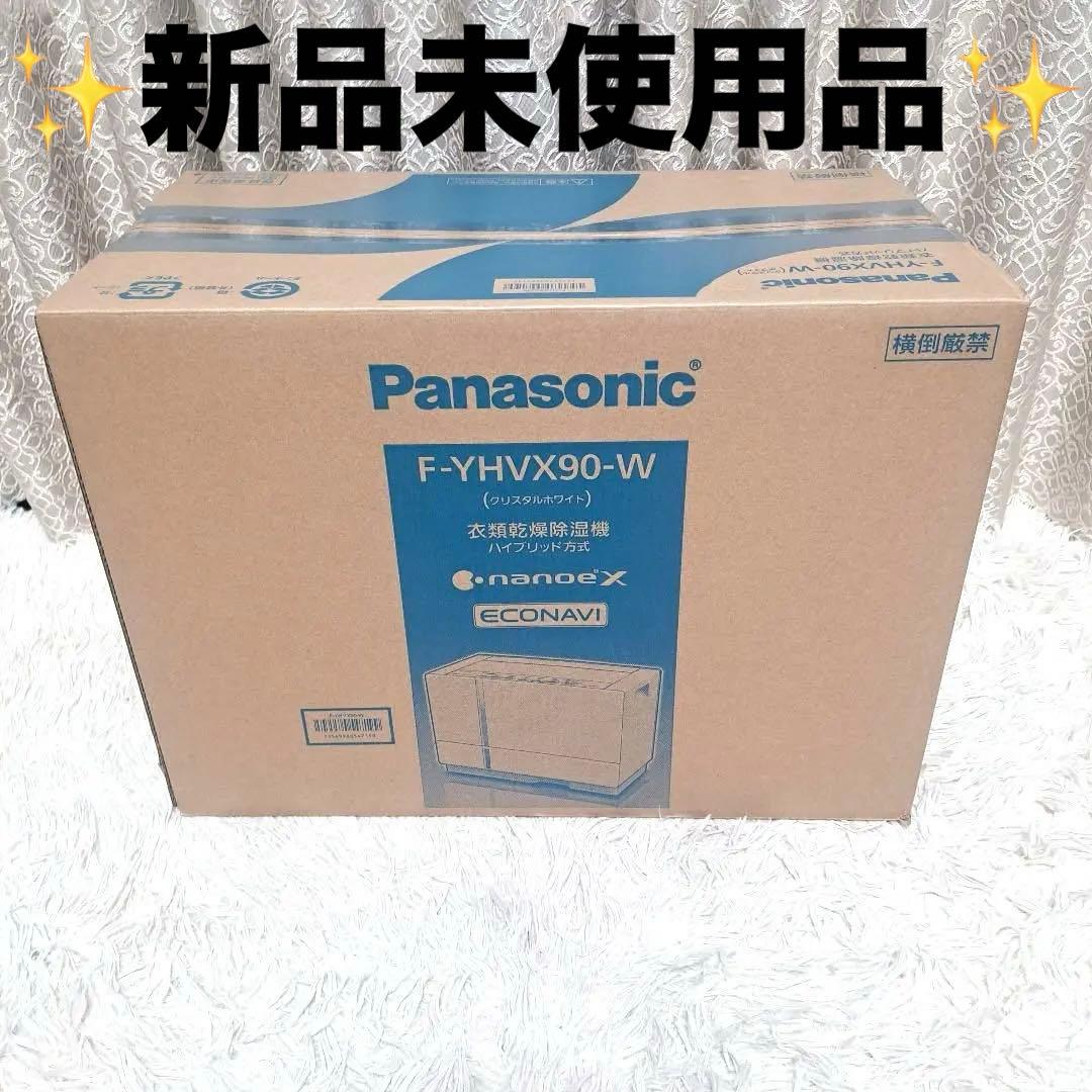 【新品未使用】パナソニック F-YHVX90-W 衣類乾燥除湿機