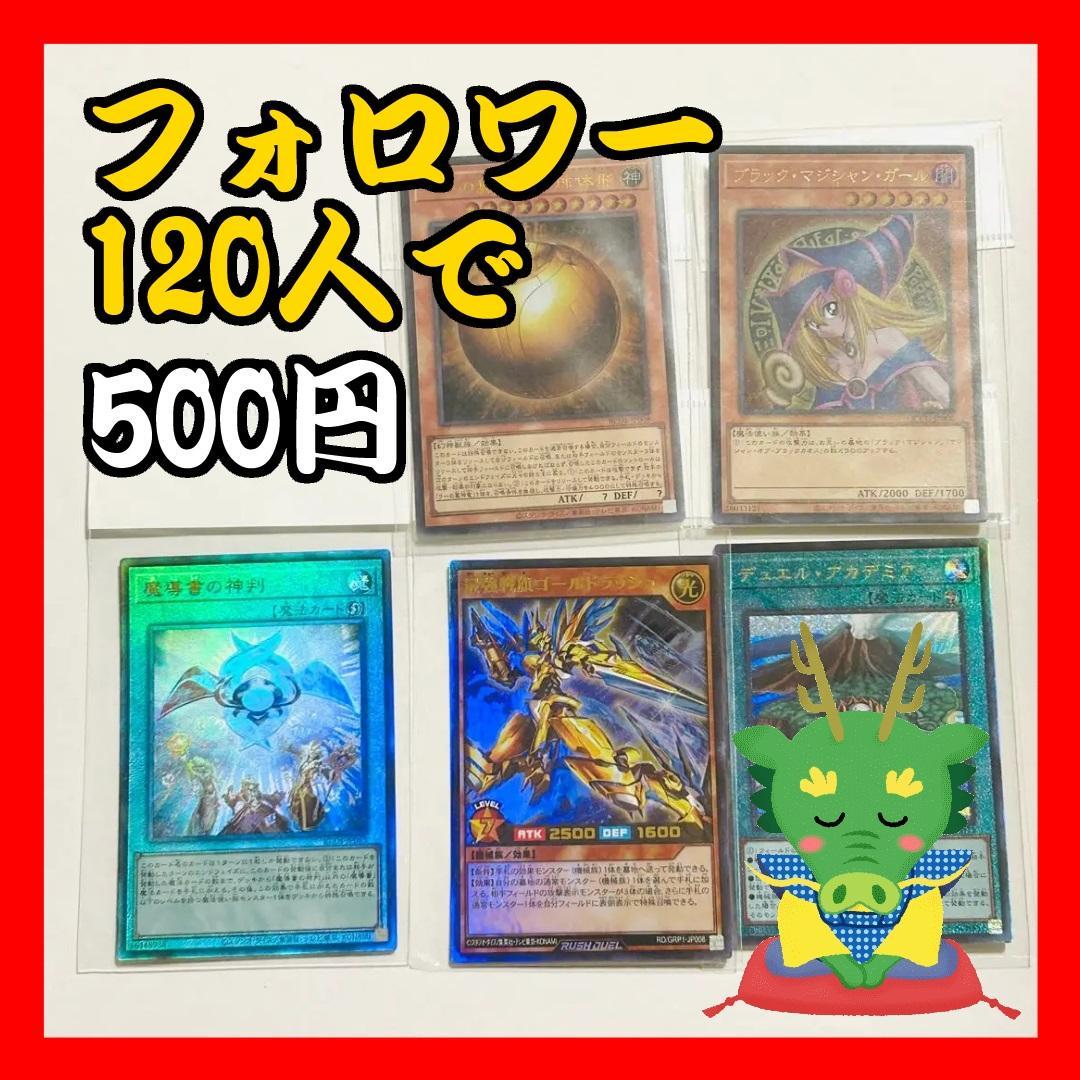 【フォロワー限定300円企画】遊戯王 OCG カード 5枚セット