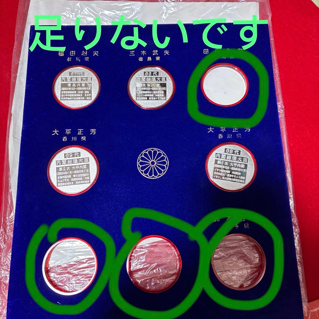 歴代内閣総理大臣 記念メダル68枚