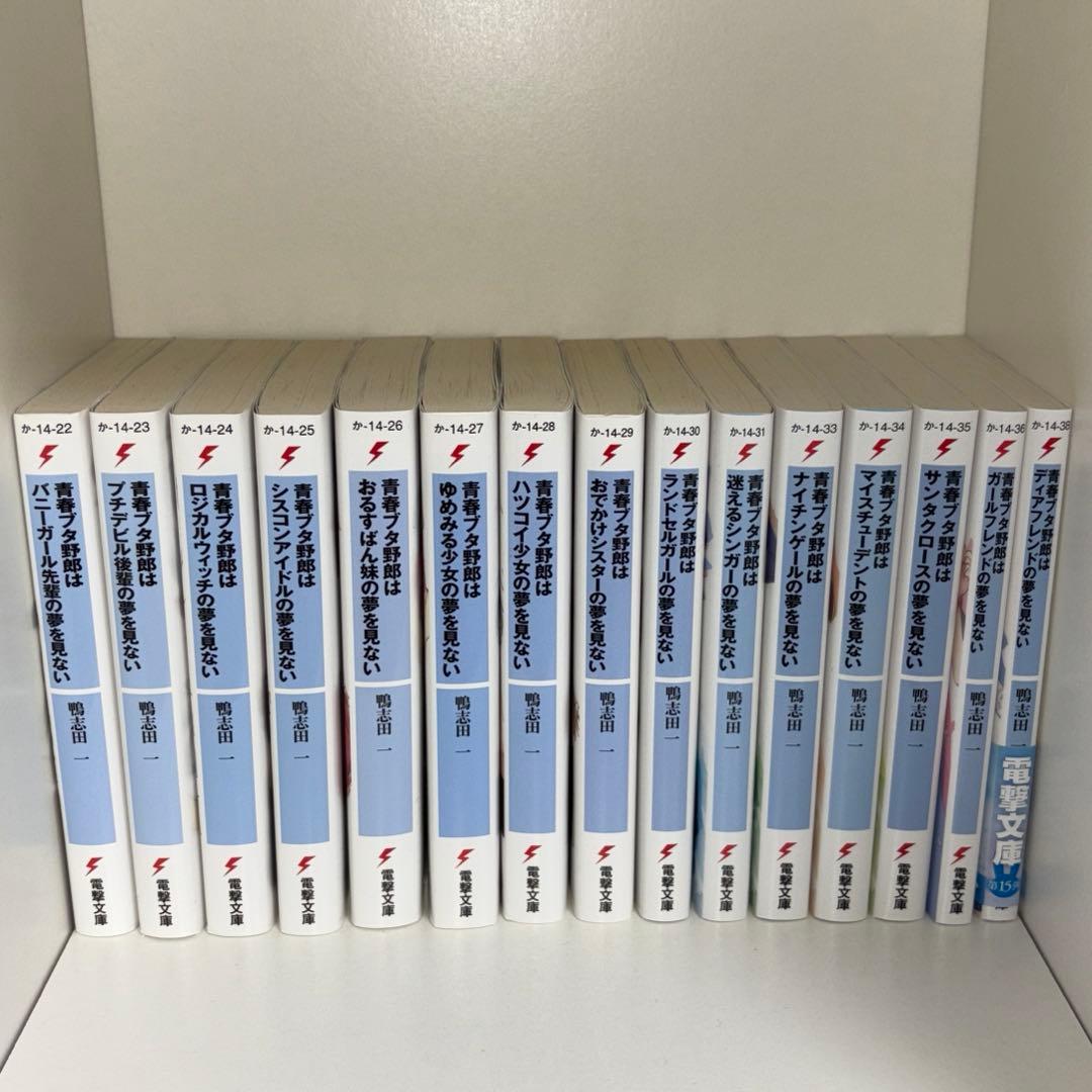 青春ブタ野郎はバニーガール先輩の夢を見ない　青ブタ　全巻1〜15巻