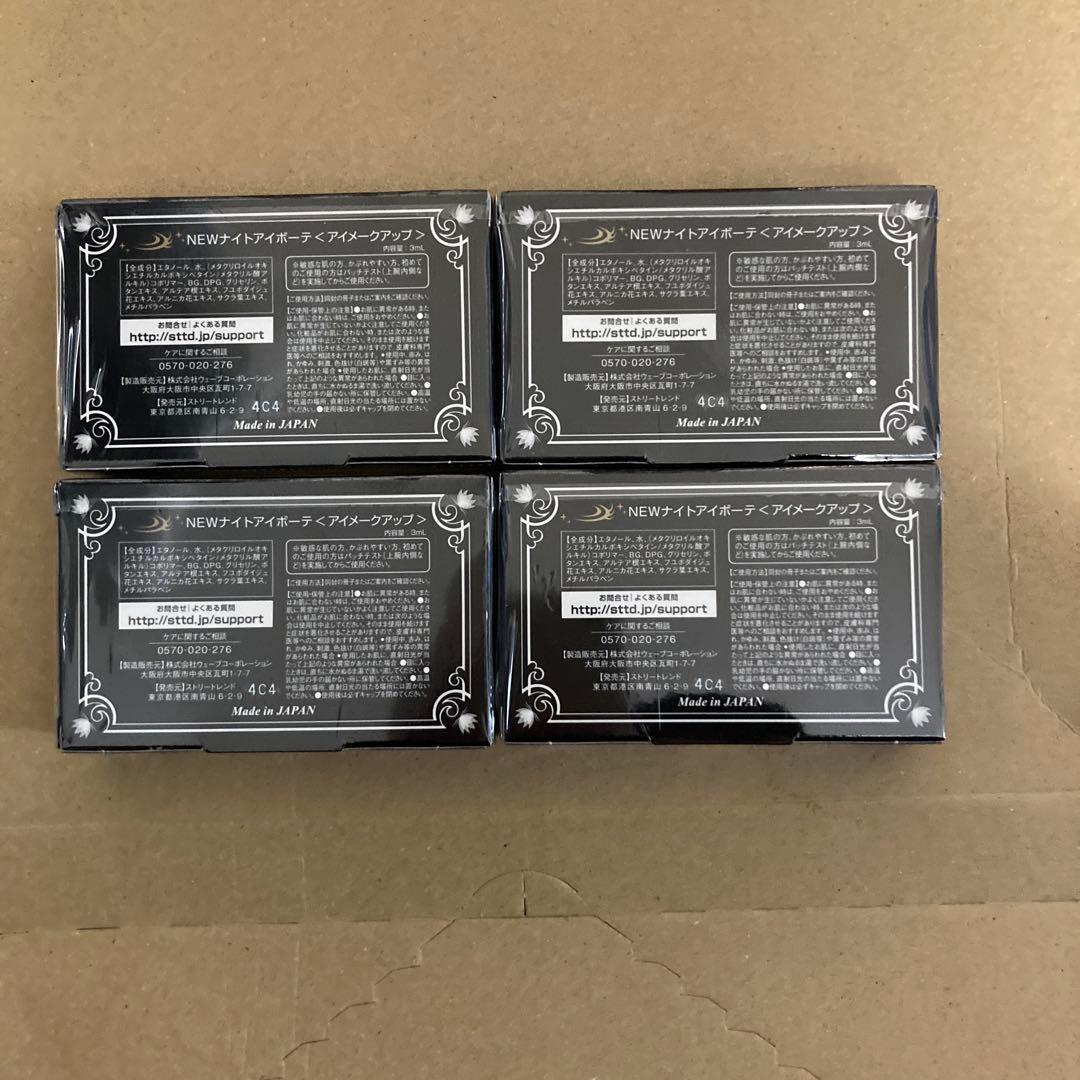 ナイトアイボーテ　4個セット