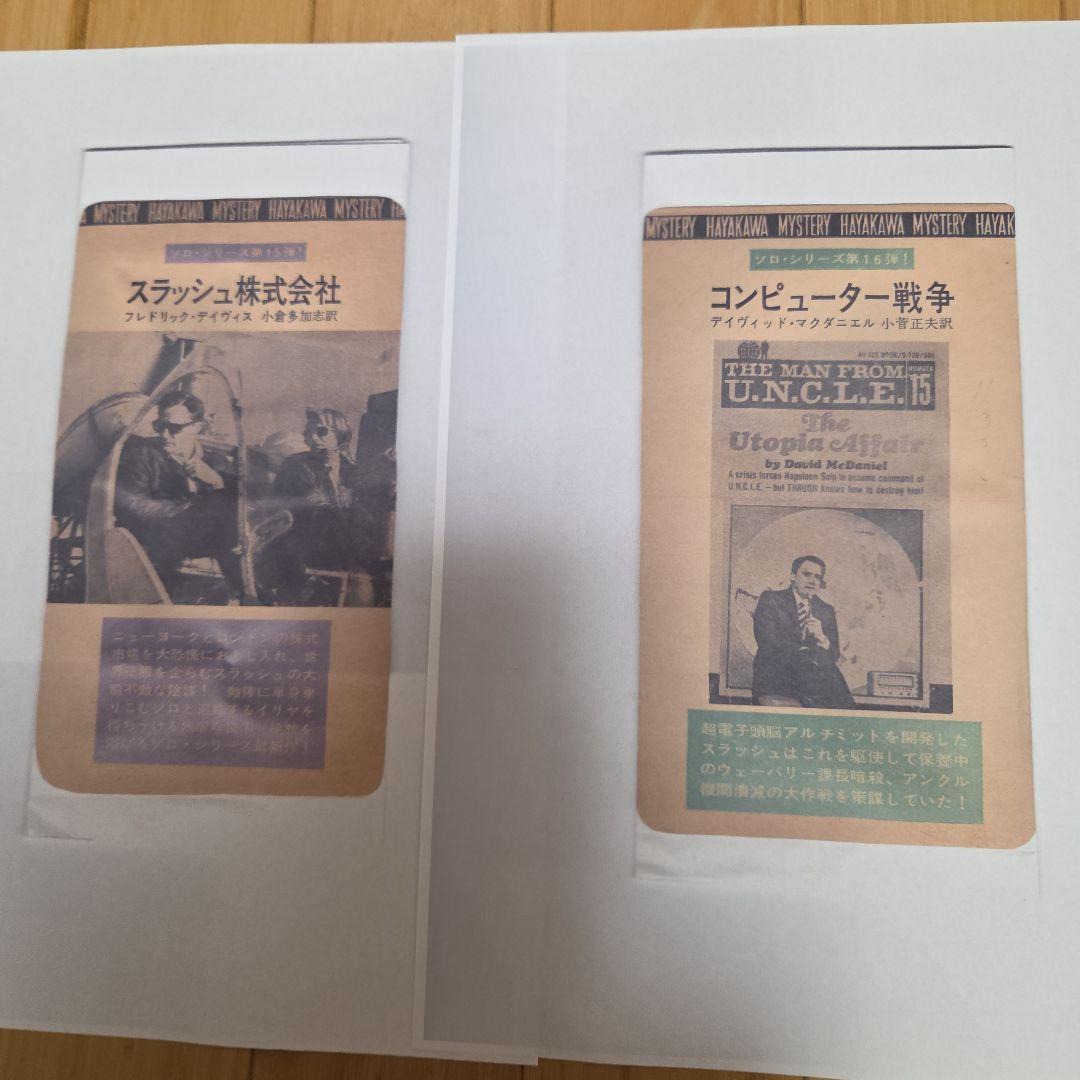 0011ナポレオン・ソロ　早川ポケミス版ノベライズ　全16冊完揃　写真カバー付属