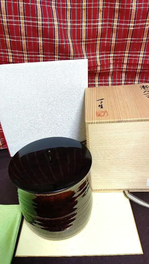 水指、瀬戸一重口、川本了生作、せ番