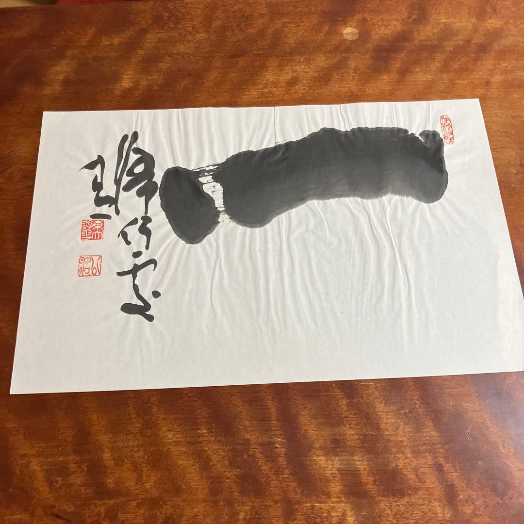 清水公照12点のリトグラフ「干支」(1982年)に自筆の「書」1点をお付けして