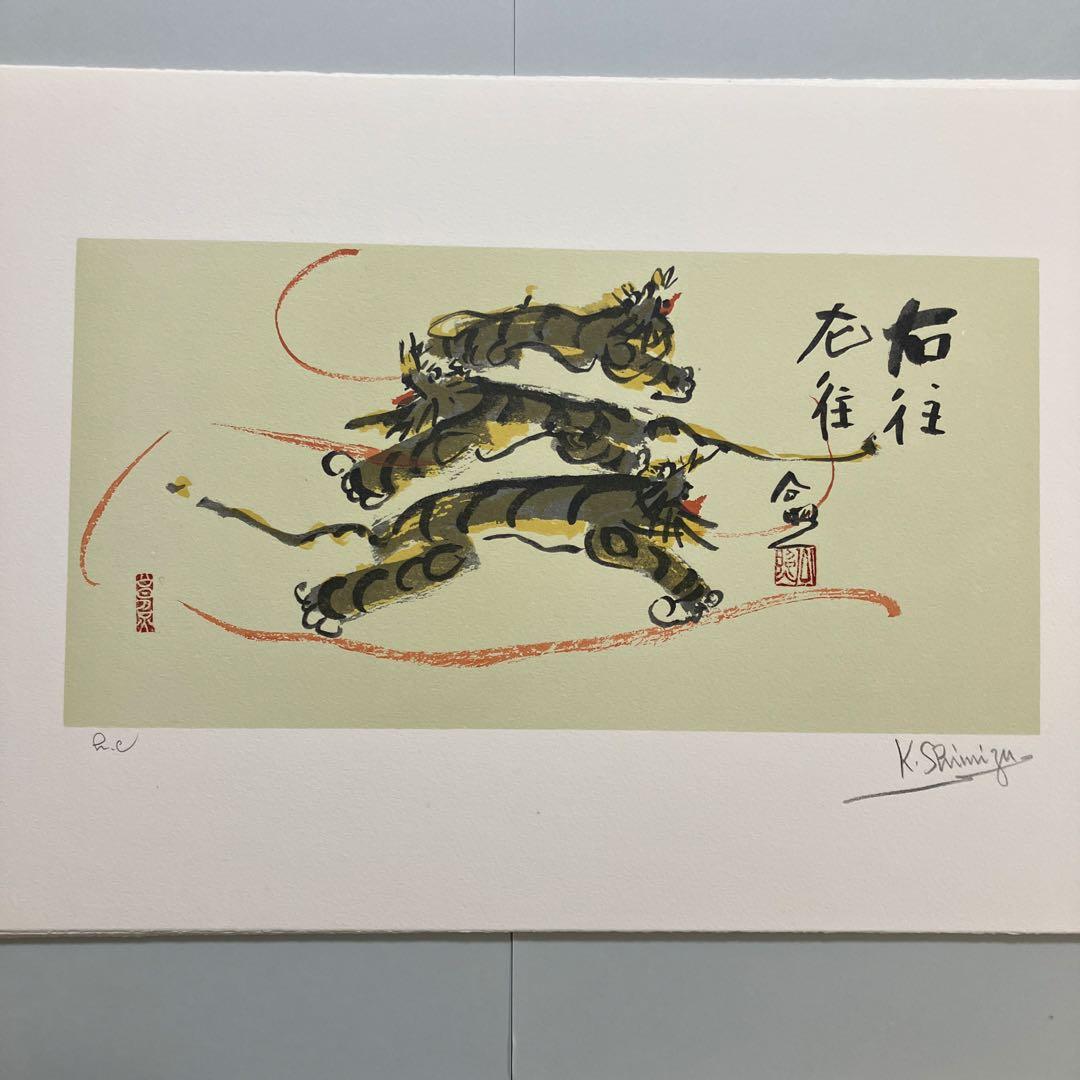 清水公照12点のリトグラフ「干支」(1982年)に自筆の「書」1点をお付けして