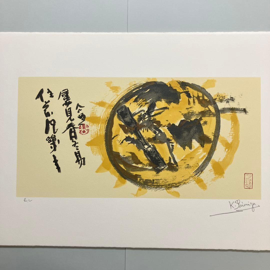 清水公照12点のリトグラフ「干支」(1982年)に自筆の「書」1点をお付けして