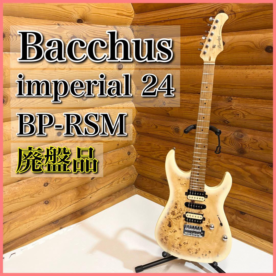 【廃盤品】Bacchus バッカス imperial24 BP-RSM エレキ