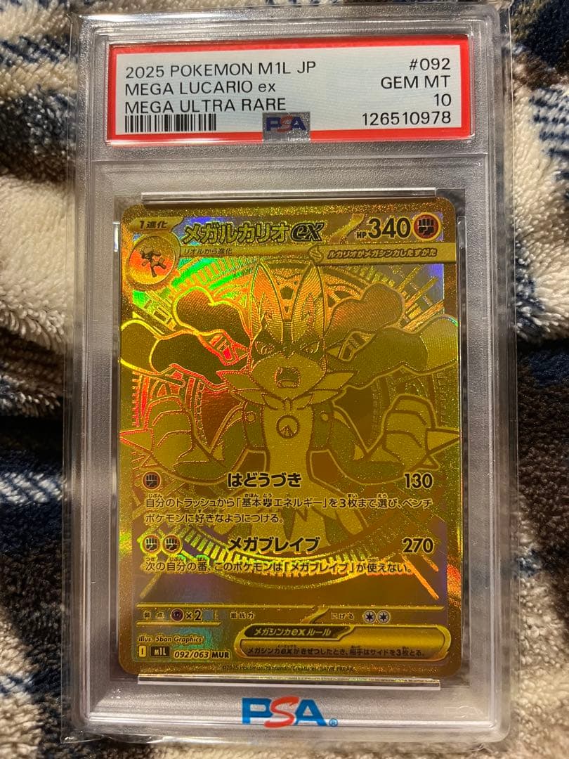 メガルカリオex mur psa10