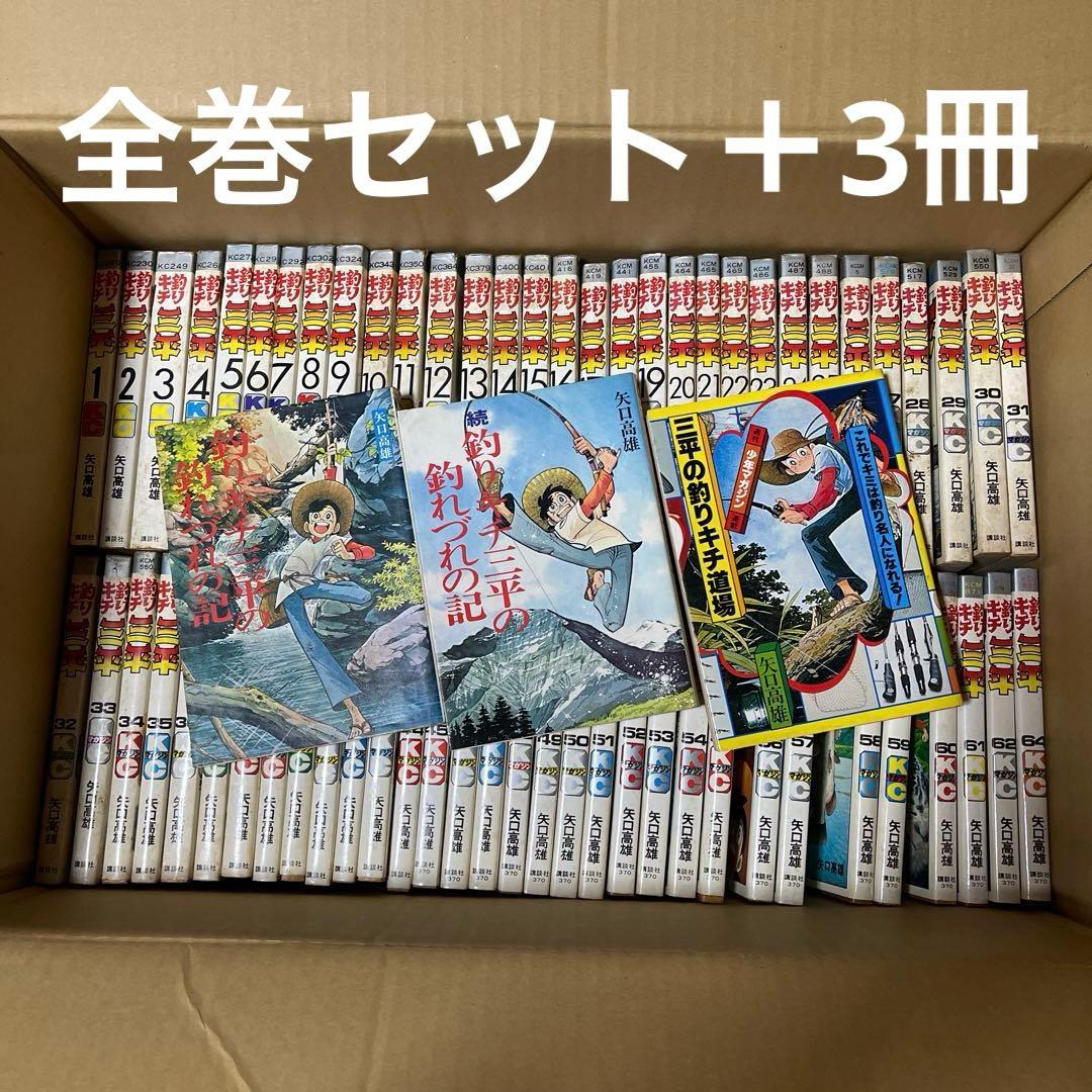 矢口高雄「釣りキチ三平」全巻65冊セット＋釣れづれの記、続編、釣りキチ道場68冊