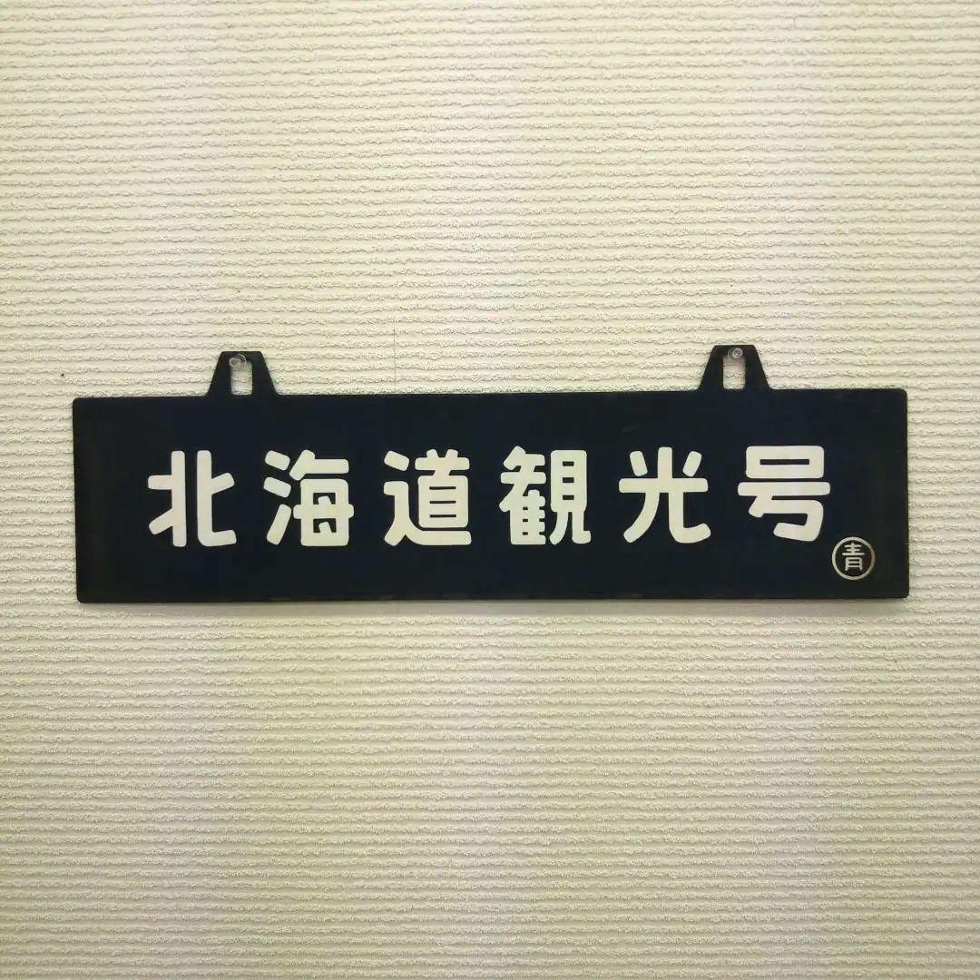 【送料無料】北海道観光号★国鉄★鉄道サボ★即購入OK！★匿名配送