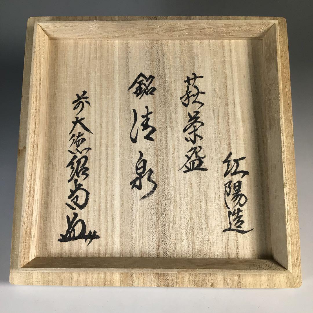 Ｎ５６５　茶碗　『萩焼』『林紅陽造』『大徳寺　柳生紹尚　箱書』　共箱　茶道具