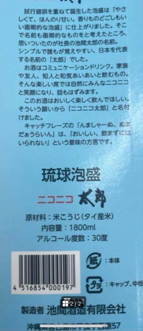 ▶︎▶︎お値下げ中▶︎▶︎琉球泡盛 ニコニコ太郎 6本SET