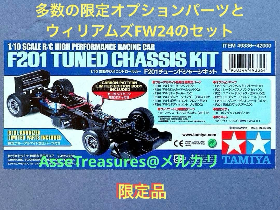 限定品 タミヤ RC F201 チューンドシャーシーキット ウィリアムズFW24