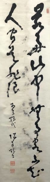 高橋泥舟「書」掛軸 紙本 肉筆：幕末三舟