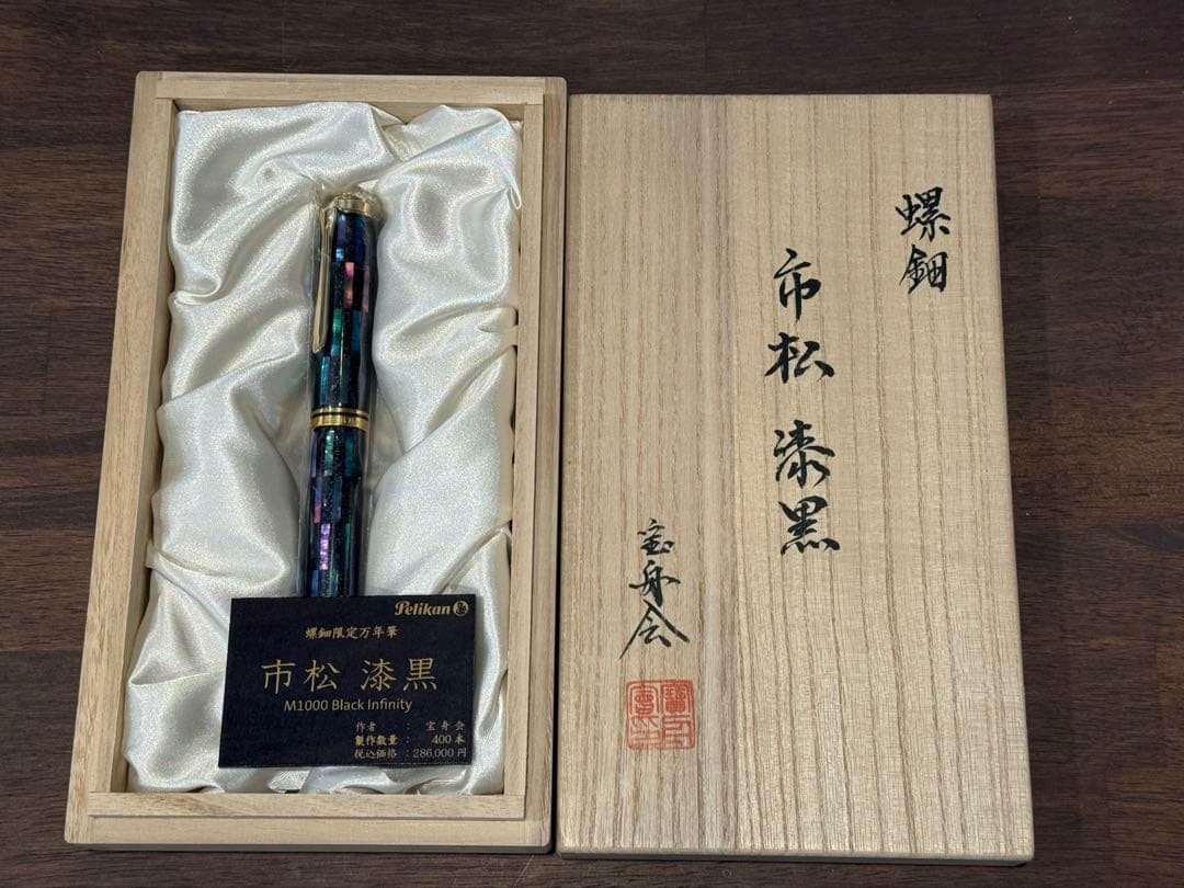 ペリカン Pelikan M1000 螺鈿　市松漆黒