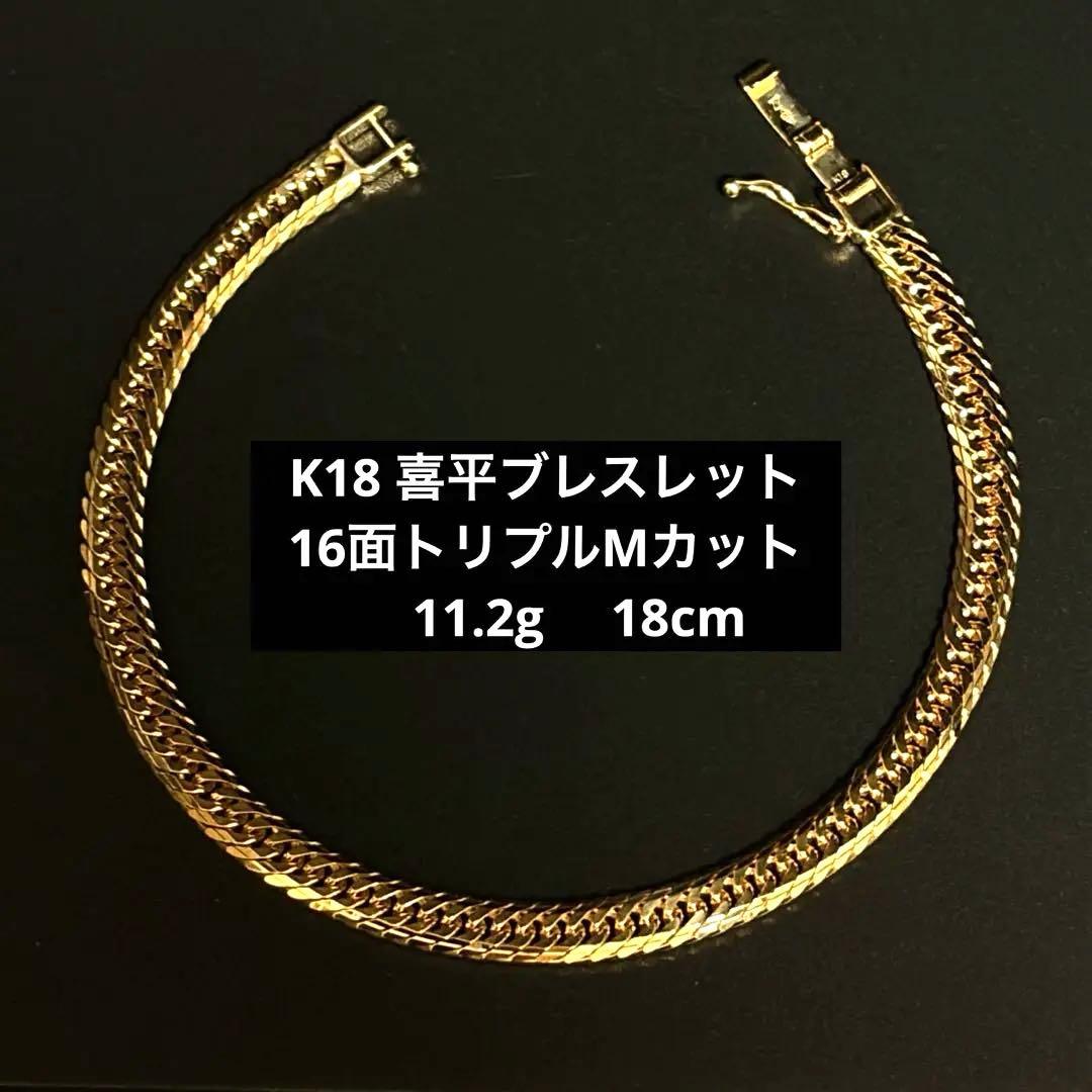 K18 喜平ブレスレット　16面トリプルMカット　11.2g 18cm