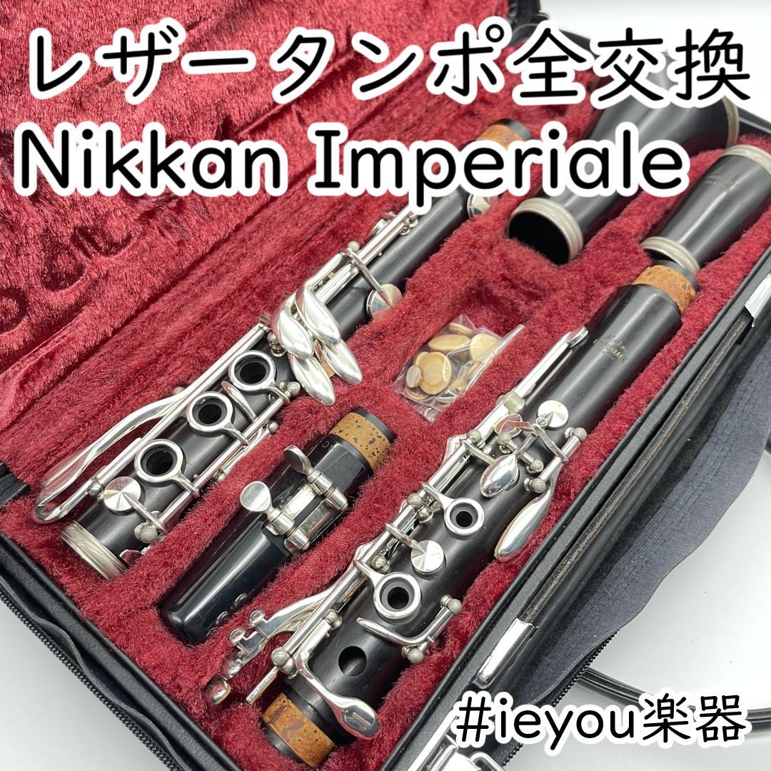 【さか】クラリネット Nikkan Imperiale