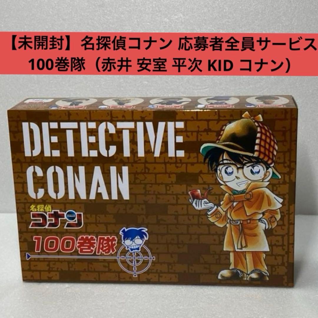 名探偵コナン 100巻隊 応募者全員サービス 赤井 安室 平次 KID コナン