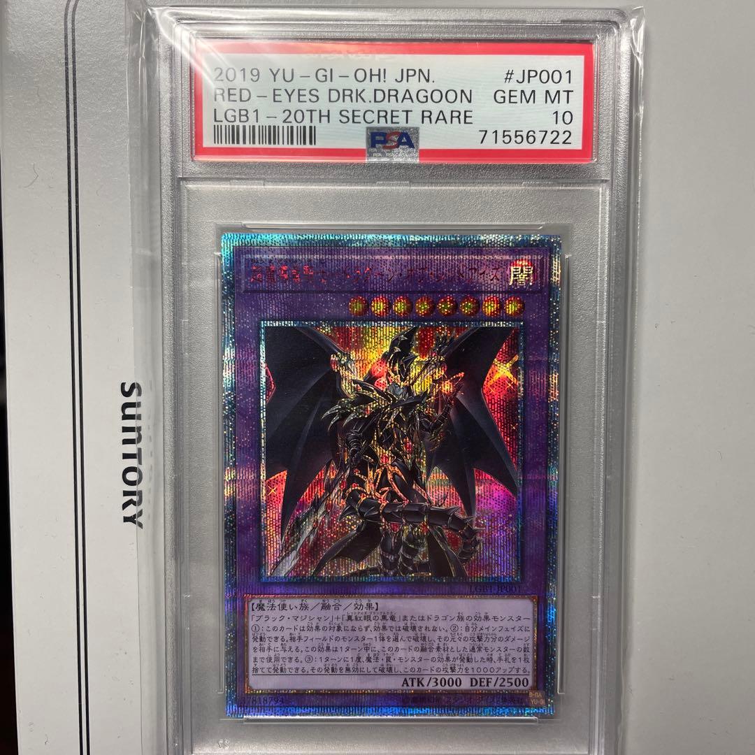 【PSA10】遊戯王 超魔導竜騎士-ドラグーンオブレッドアイズ 20th