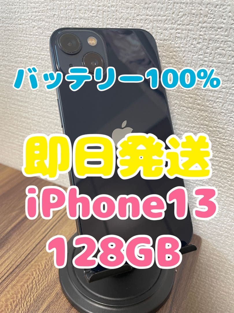 M7【即日発送】バッテリー100% iPhone13 ミッドナイト 128GB