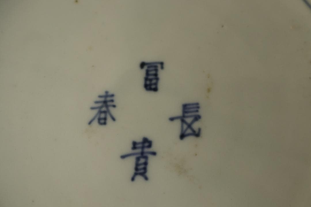 旧家屋蔵出 冨貴長春 伊万里 大鉢 色絵 錦手 菓子鉢 骨董品