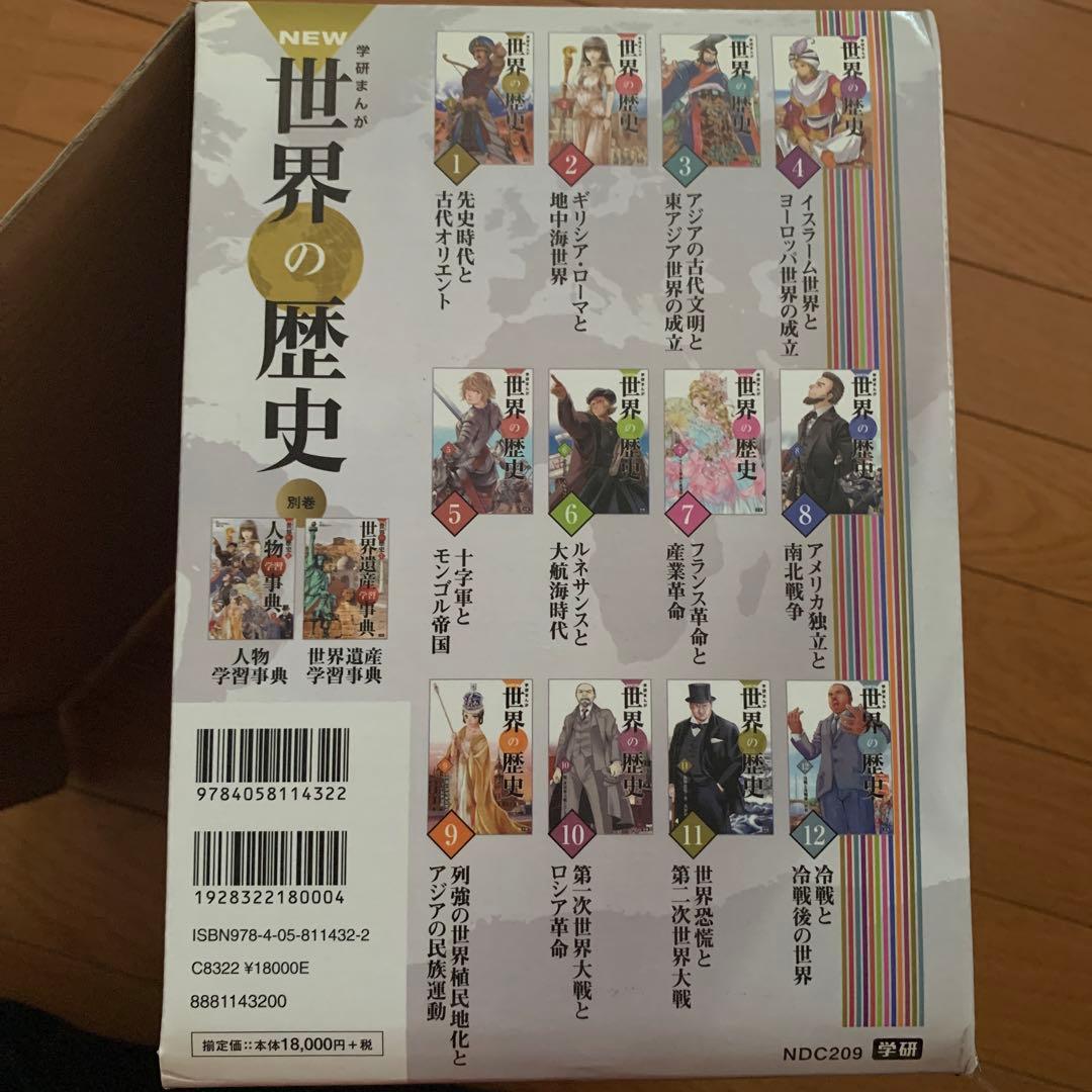 学研まんが New世界の歴史 別巻2冊付き(全14巻)