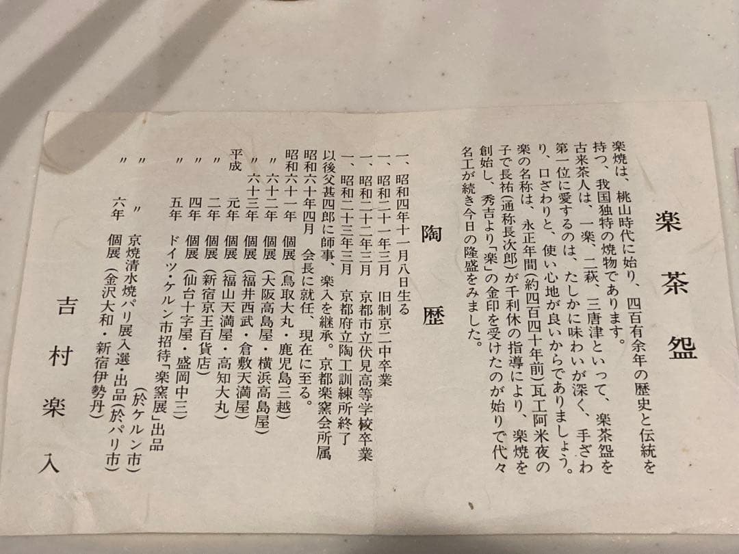 楽入窯　吉村楽入作　京焼・楽焼　抹茶茶碗　桜　茶盌　&　吐月峯 茶道具セット