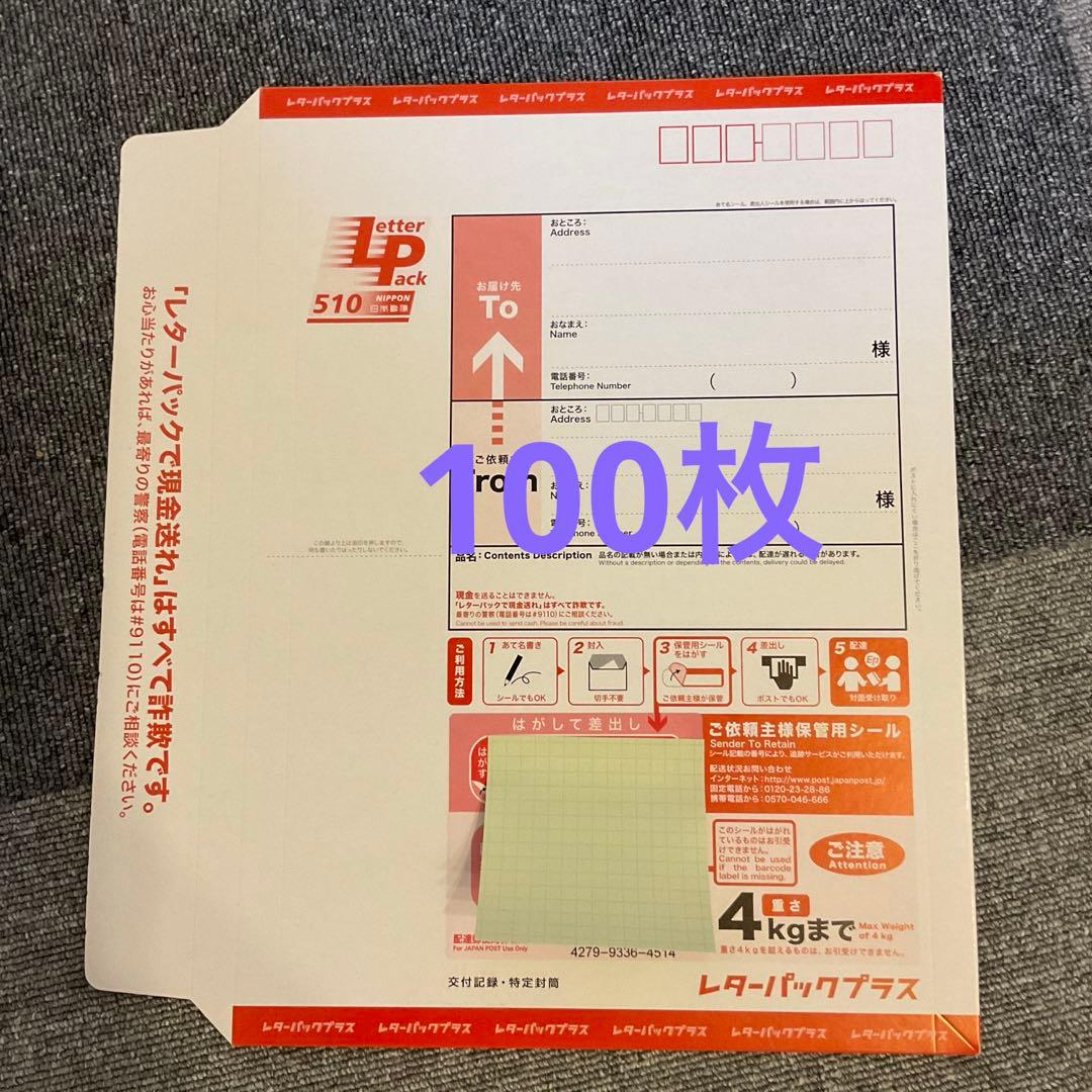 旧レターパックプラス510 +90円追加必要× 100枚
