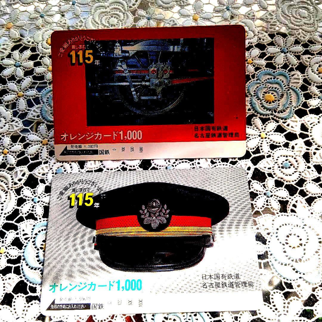 さよなら国鉄　オレンジカード2枚　名古屋