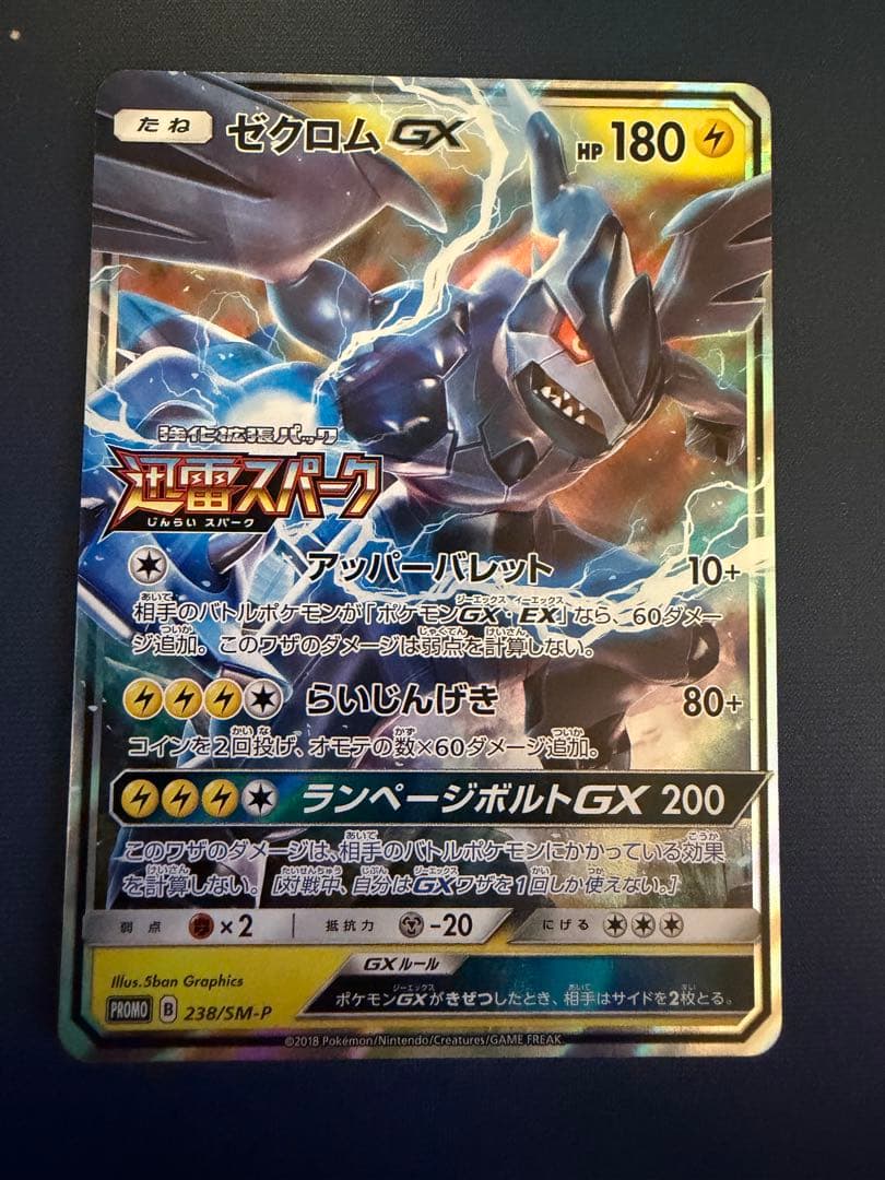 ゼクロムGX：強化拡張パック「迅雷スパーク」BOX購入キャンペーン PROMO…