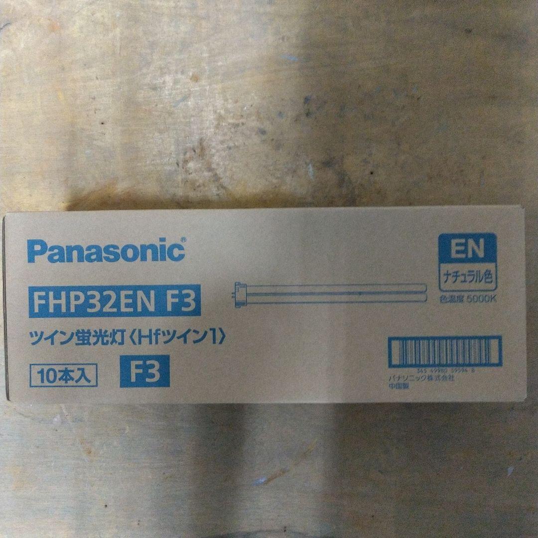 「専用」Panasonic FHP32EN F3 ツイン蛍光灯 10本入