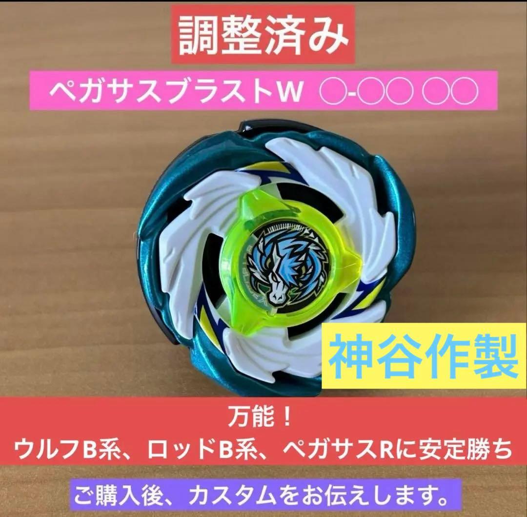 調整済み　ペガサスブラストW ◯-◯◯ ◯◯ ベイブレードX 現状最強