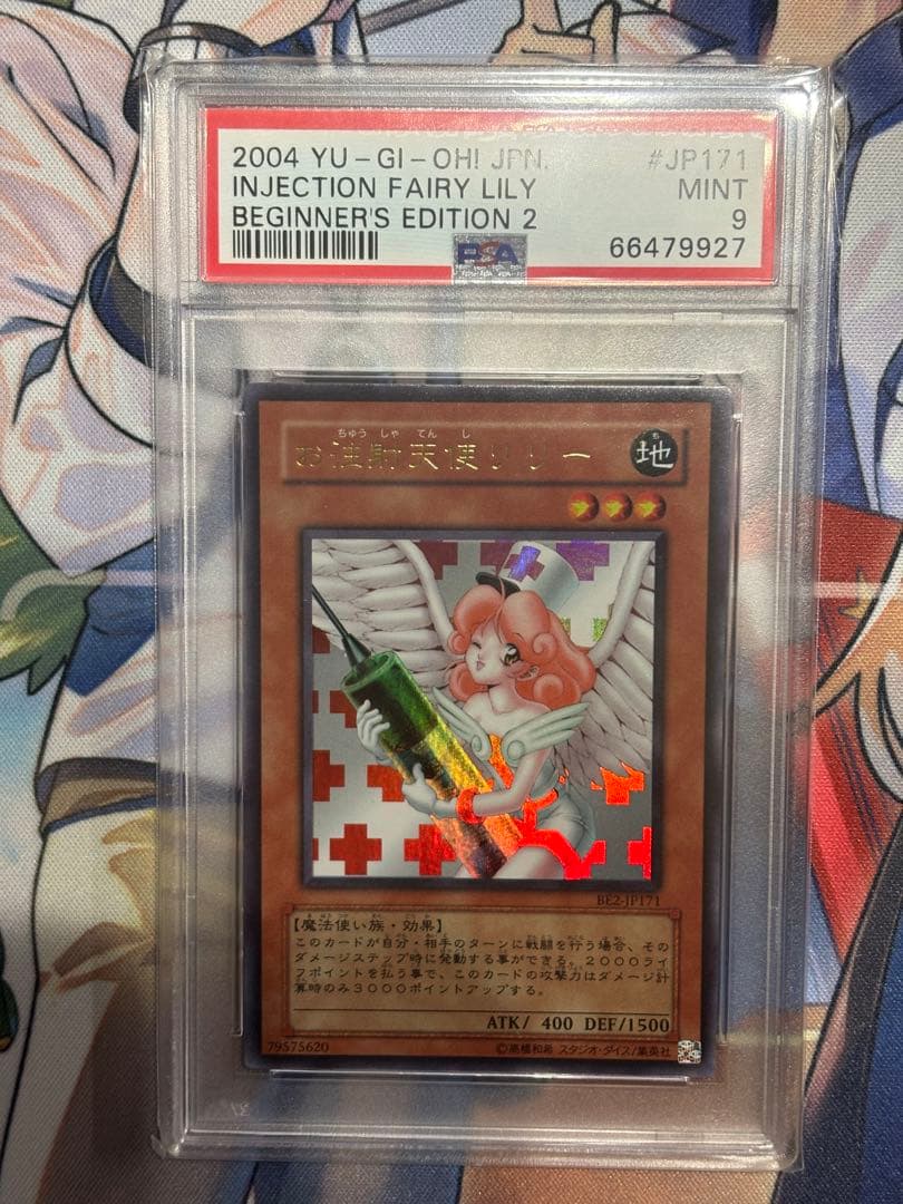 遊戯王 お注射天使リリー ウルトラ BE2 赤十字 PSA9
