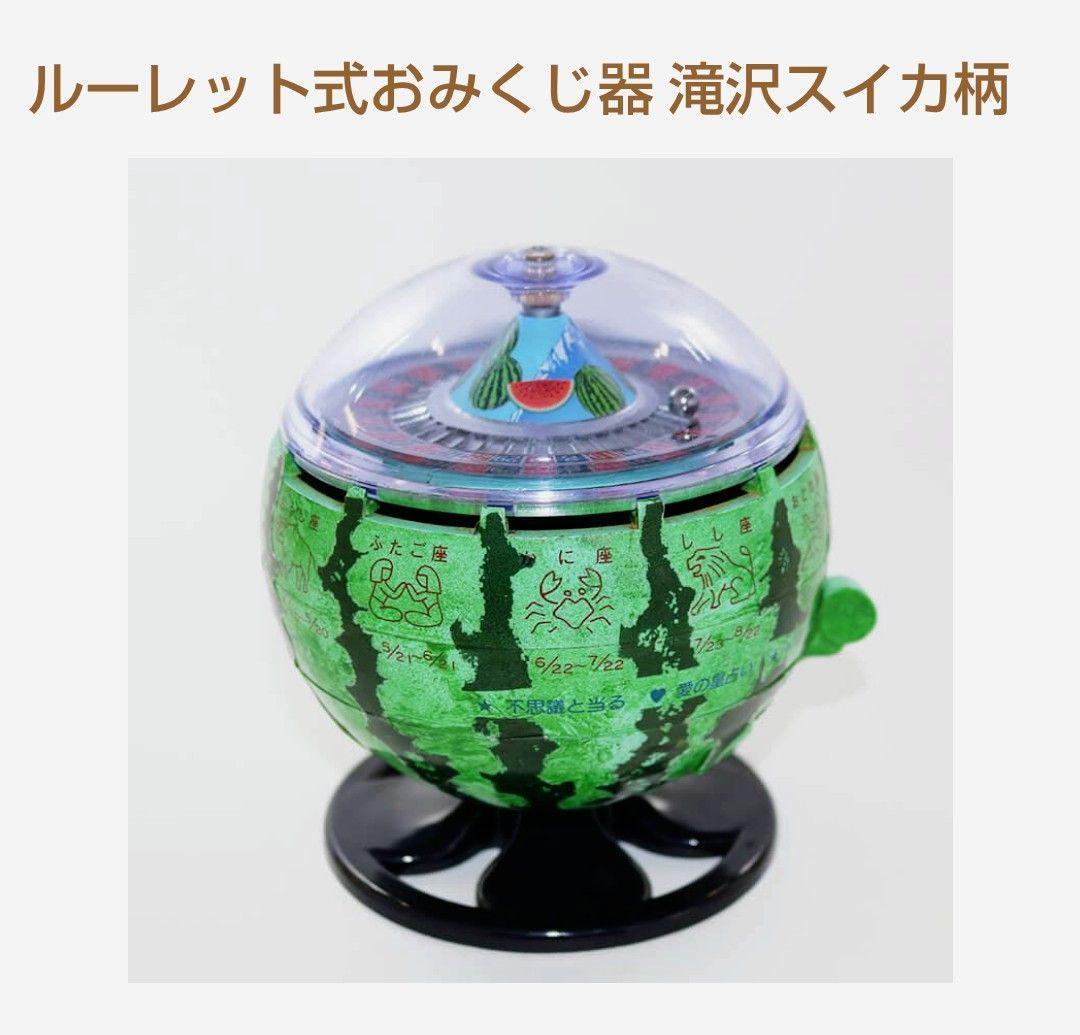 スイカデザイン ルーレットおみくじ　レア　北多摩製作所製品