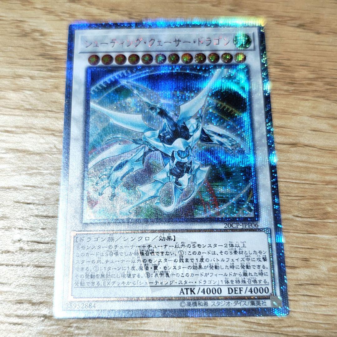 遊戯王カード　シューティング・クェーサー・ドラゴン 20thシークレットレア