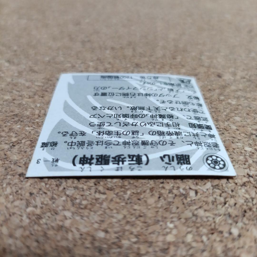 激レア　戦国大魔神　脳心　転歩駆神　シール　1200　森永製菓　当時物