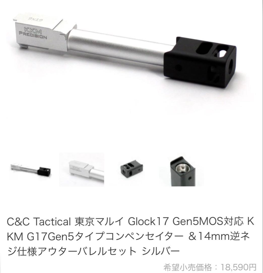 て*ふ様 東京マルイ　G17gen5mos 用KKMアウターバレル　セット　グロ