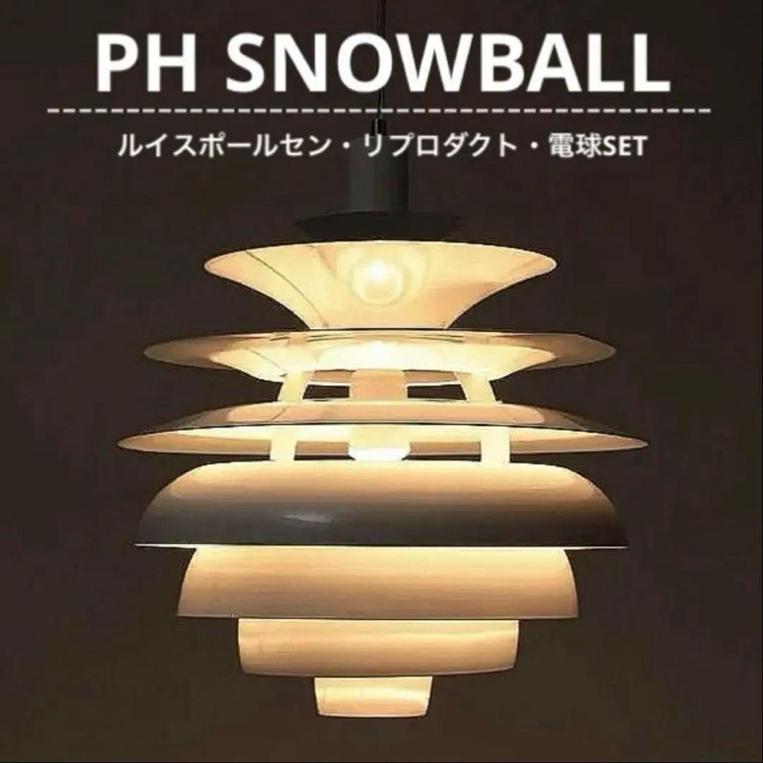 ◎新品未使用◎ルイスポールセン　PH スノーボール　リプロダクト　φ40cm