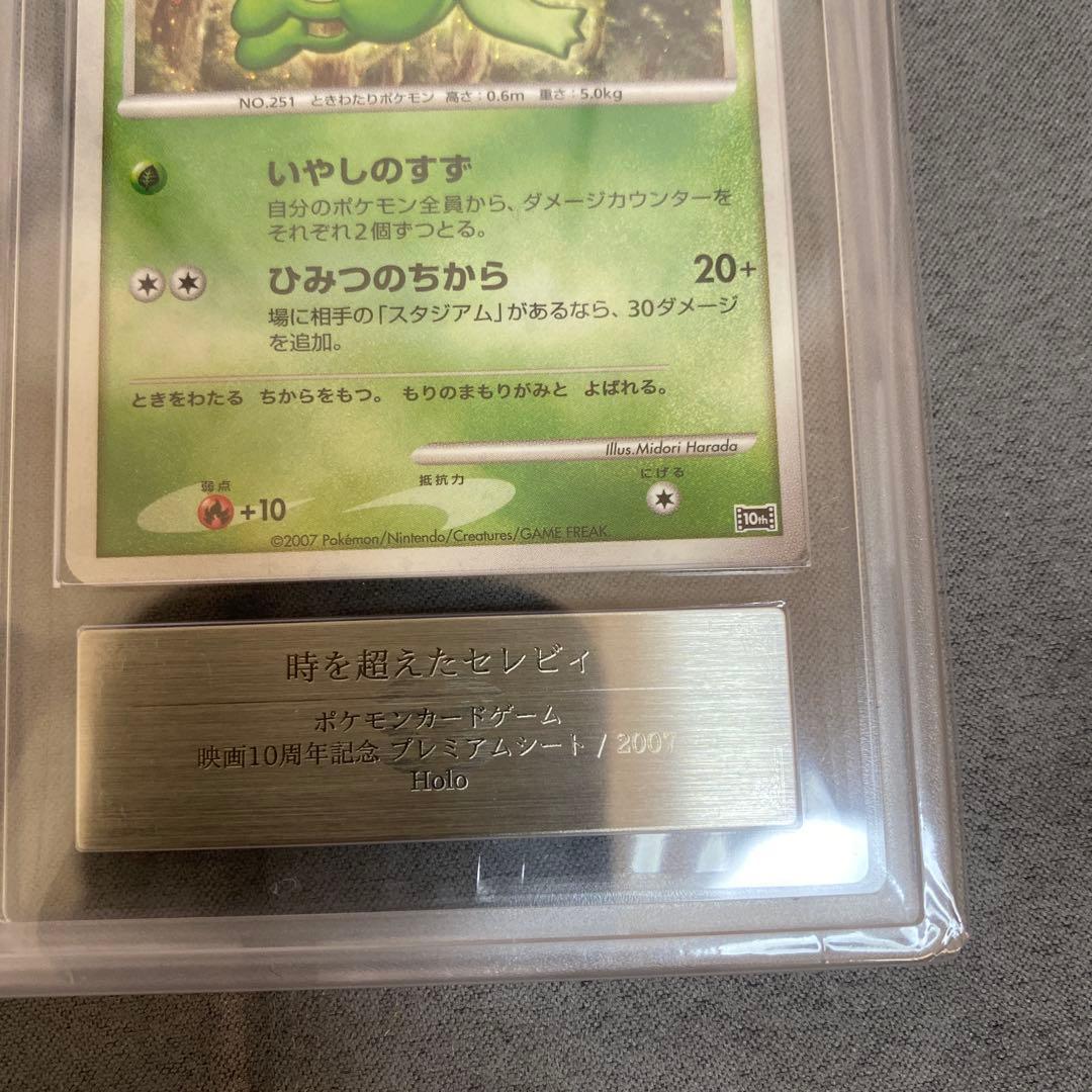 ARS10+ 時を超えたセレビィ 10th 記念特典 BGS10 PSA10以上