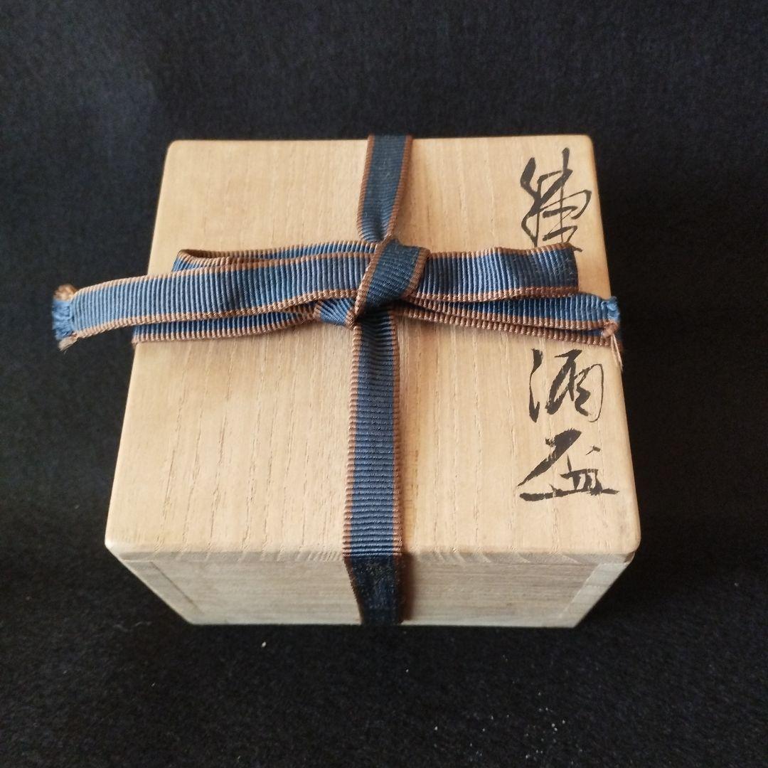 人間国宝　松井康成　練上酒盃