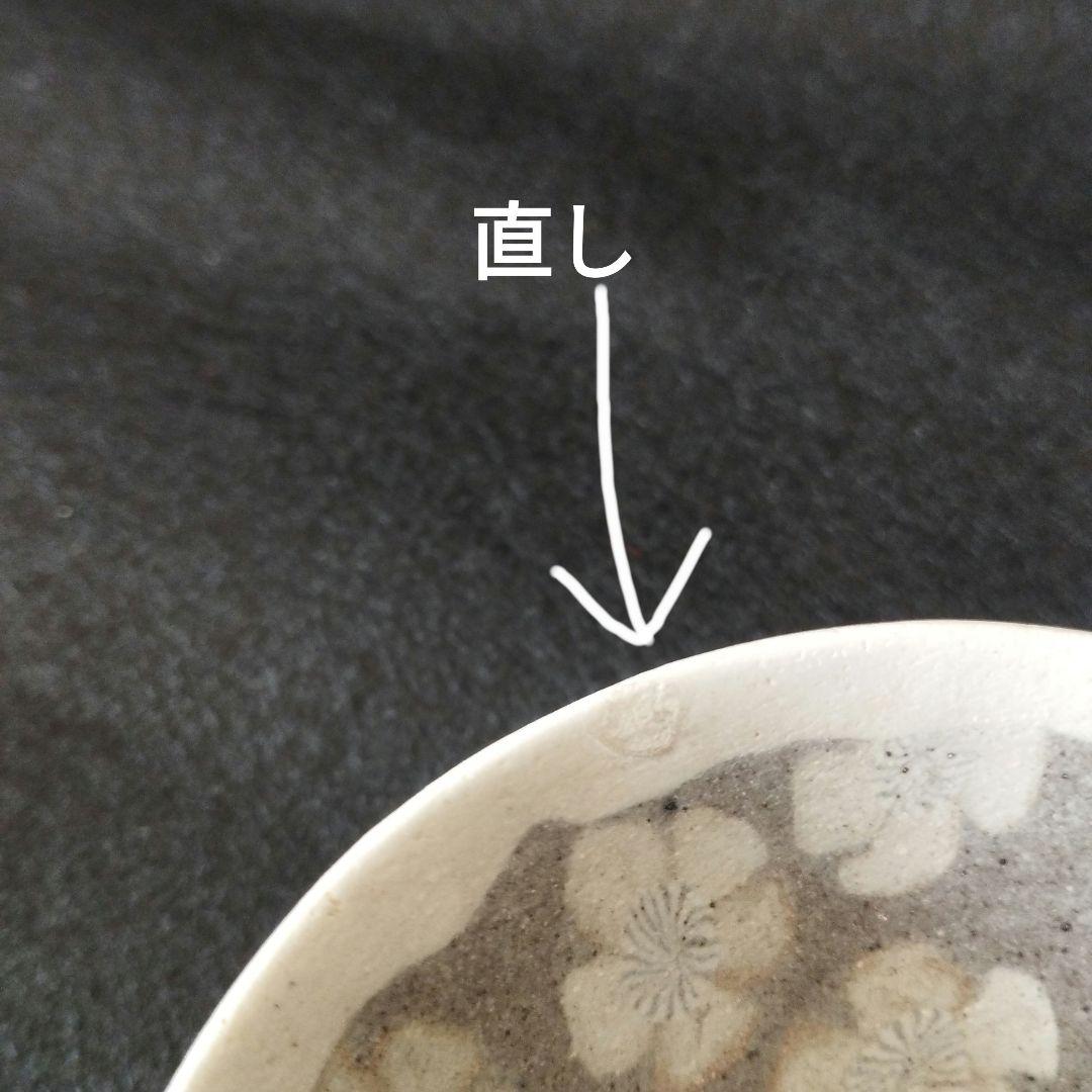 人間国宝　松井康成　練上酒盃